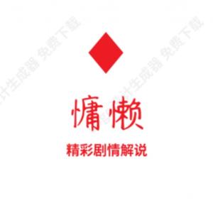 慵懒说剧头像