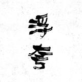 博学多才的睡不饱的猪头像