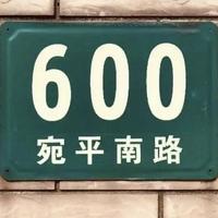 宛平南路600头像