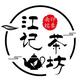 印象南糯江记茶业 · 奔奔车主·车龄10年头像