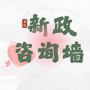 新政咨询墙头像