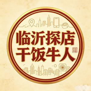 临沂探店干饭牛人