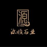 源顺石业676头像