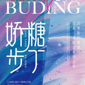 娇糖步丁舞蹈-春季报名中头像