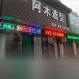 阿木造型头像