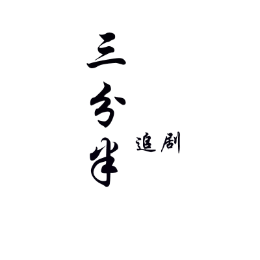 三分半追剧头像