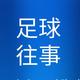 足球人物往事头像