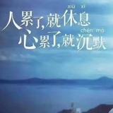 相思成灾0头像