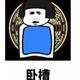 流忙大亨 · 逸动车主·车龄2年头像