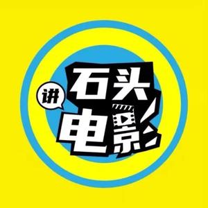 石头讲电影