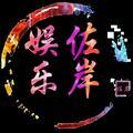 佐岸娱乐头像