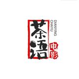 茶语讲电影头像