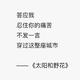 习惯头像