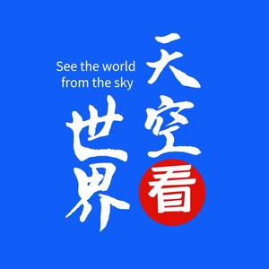 天空看世界9头像