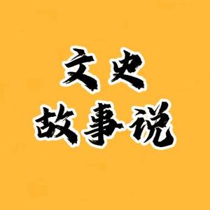 文史故事说头像