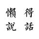 用户15666922008头像