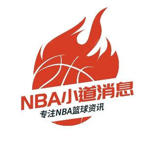 NBA小道消息头像