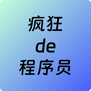 疯狂de程序员的个人资料头像