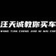 汪天诚新车探店头像