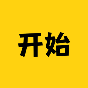 开始科普馆头像