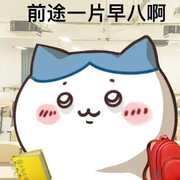 前途一片早八的个人资料头像