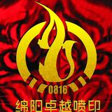 卓越数码喷印头像