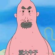 派大牛子的个人资料头像