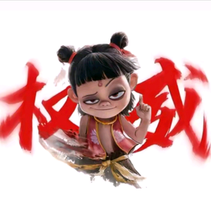 敖丙头像