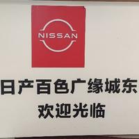 百色广缘东风日产头像