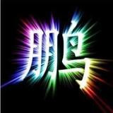 郑彦鹏845头像