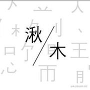 湫木的个人资料头像