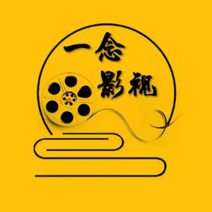 一念影视头像