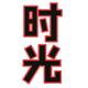 挚爱Aɢᴀɪɴ头像