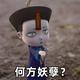 汝何方妖孽头像