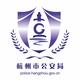 杭州公安头像