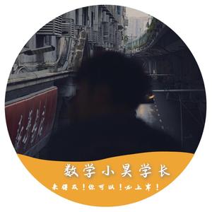 数学小昊学长头像