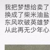越长大枷锁越重头像