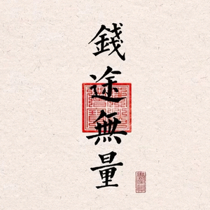 一个字（强）头像