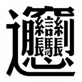 一失足成千古风流人物546头像