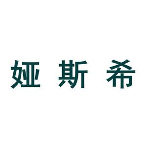 娅斯希内衣旗舰店头像