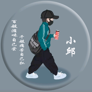 小邱的幸福生活头像