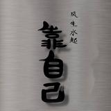风生水起8561头像
