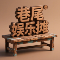 巷尾娱乐摊头像