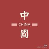 十个电头像