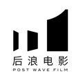 后浪电影PostWaveFlim头像