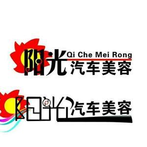 滇源阳光洗车美容装饰头像