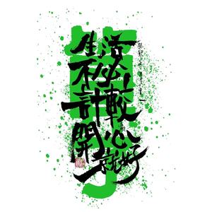 好了闲人头像