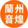 兰州市音煌汽车音响头像