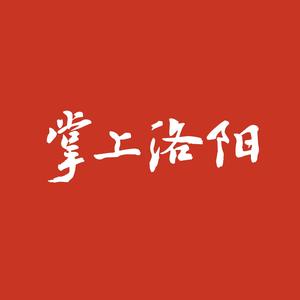 掌上洛阳