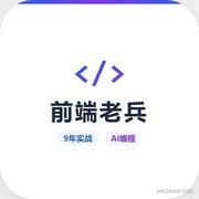 前端老兵AI的个人资料头像